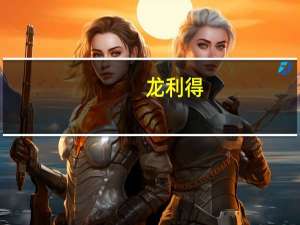 龙利得：控股股东、实控人之一徐龙平承诺未来6个月内不减持公司股份