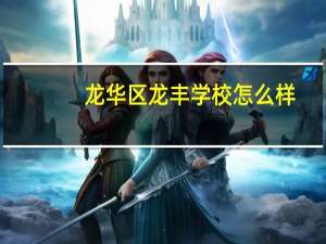 龙华区龙丰学校怎么样