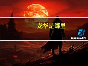 龙华是哪里