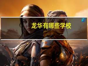 龙华有哪些学校