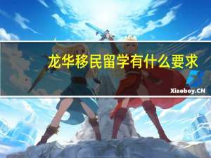 龙华移民留学有什么要求