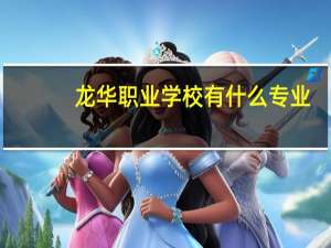 龙华职业学校有什么专业