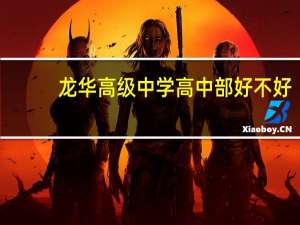 龙华高级中学高中部好不好