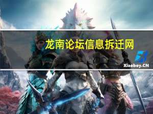 龙南论坛信息拆迁网（龙南论坛）