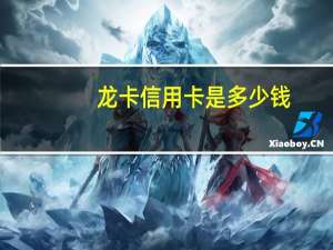 龙卡信用卡是多少钱