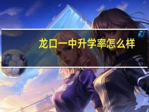 龙口一中升学率怎么样