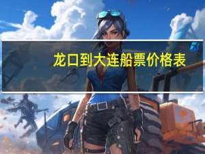 龙口到大连船票价格表