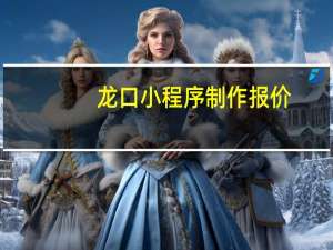 龙口小程序制作报价