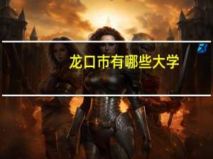 龙口市有哪些大学