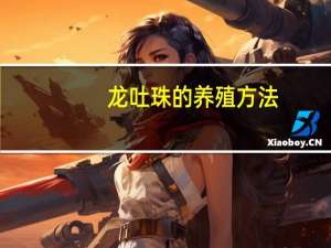 龙吐珠的养殖方法：喜温暖,畏严寒