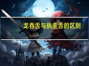 龙吞舌与执圭舌的区别