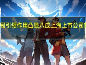 龙头公司引领作用凸显 八成上海上市公司前三季度盈利