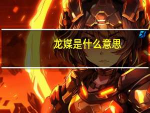 龙媒是什么意思