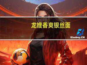 龙嫂 香爽银丝面 (海鲜)卡路里是多少