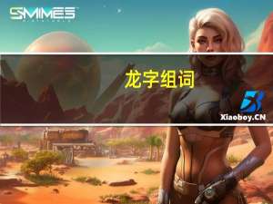 龙字组词（关于龙字组词的介绍）
