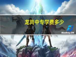 龙岗中专学费多少