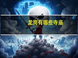 龙岗有哪些寺庙