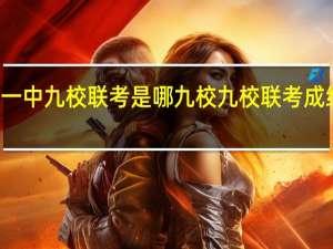 龙岩一中九校联考是哪九校 九校联考成绩查询入口