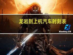 龙岩到上杭汽车时刻表