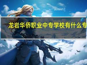 龙岩华侨职业中专学校有什么专业