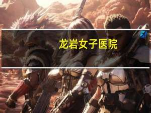 龙岩女子医院，龙岩二院招保洁员吗