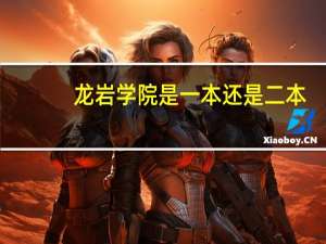 龙岩学院是一本还是二本