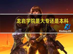龙岩学院是大专还是本科