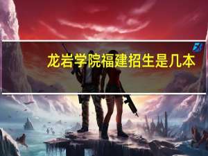 龙岩学院福建招生是几本