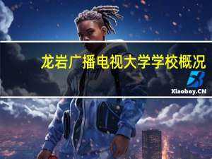 龙岩广播电视大学学校概况
