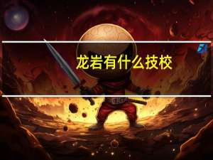 龙岩有什么技校