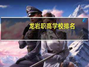 龙岩职高学校排名