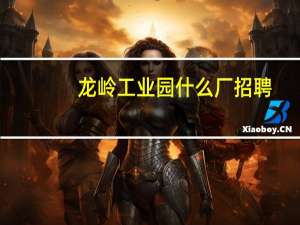 龙岭工业园什么厂招聘
