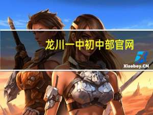 龙川一中初中部官网（龙川一中初中部）