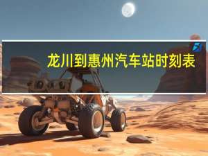 龙川到惠州汽车站时刻表