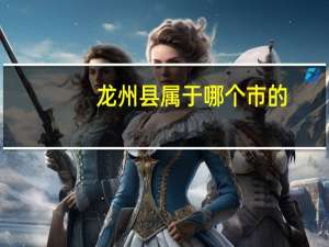 龙州县属于哪个市的