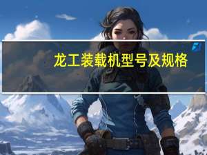 龙工装载机型号及规格（龙工装载机）