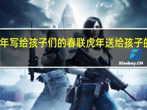 龙年写给孩子们的春联 虎年送给孩子的吉祥话