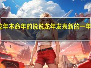 龙年本命年的说说 龙年发表新的一年的说说