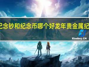 龙年纪念钞和纪念币哪个好 龙年贵金属纪念币将发行