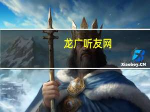 龙广听友网_首页_黑龙江广播电视台（黑龙江龙广在线收听）