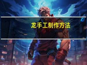 龙手工制作方法