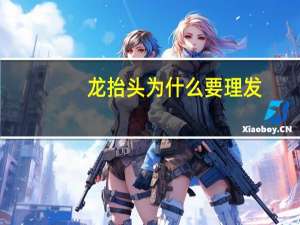 龙抬头为什么要理发