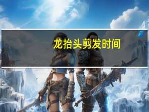 龙抬头剪发时间（学习剪发的价格）