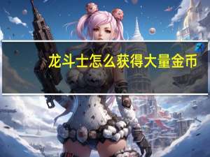 龙斗士怎么获得大量金币（龙斗士特权卡密码大全）