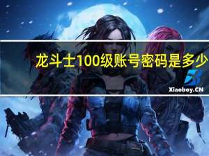 龙斗士100级账号密码是多少（龙斗士100级账号密码）
