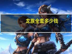 龙族全套多少钱（龙族全套）
