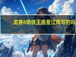 龙族6钢铁王座是江南写的吗