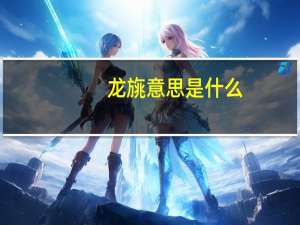 龙旐意思是什么