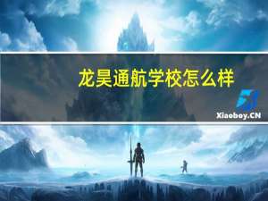 龙昊通航学校怎么样