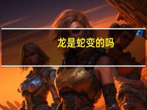龙是蛇变的吗